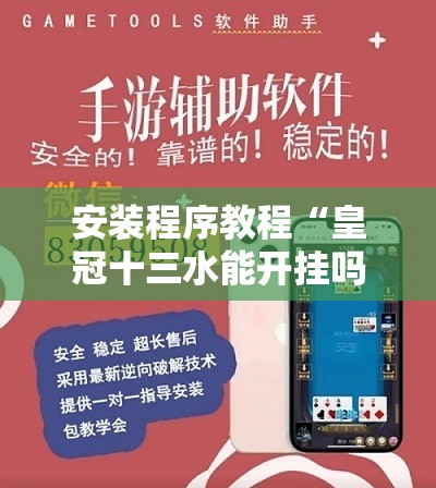 安装程序教程“皇冠十三水能开挂吗	”开挂辅助脚本+详细开挂安装教程
