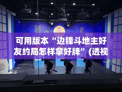 可用版本“边锋斗地主好友约局怎样拿好牌”(透视挂)辅助透视教程