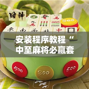 安装程序教程“中至麻将必赢套路!辅助神器插件下载 安装程序教程“中至麻将必赢套路!辅助神器插件下载