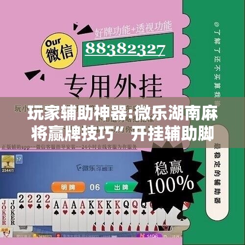 玩家辅助神器:微乐湖南麻将赢牌技巧	”开挂辅助脚本+详细开挂安装教程