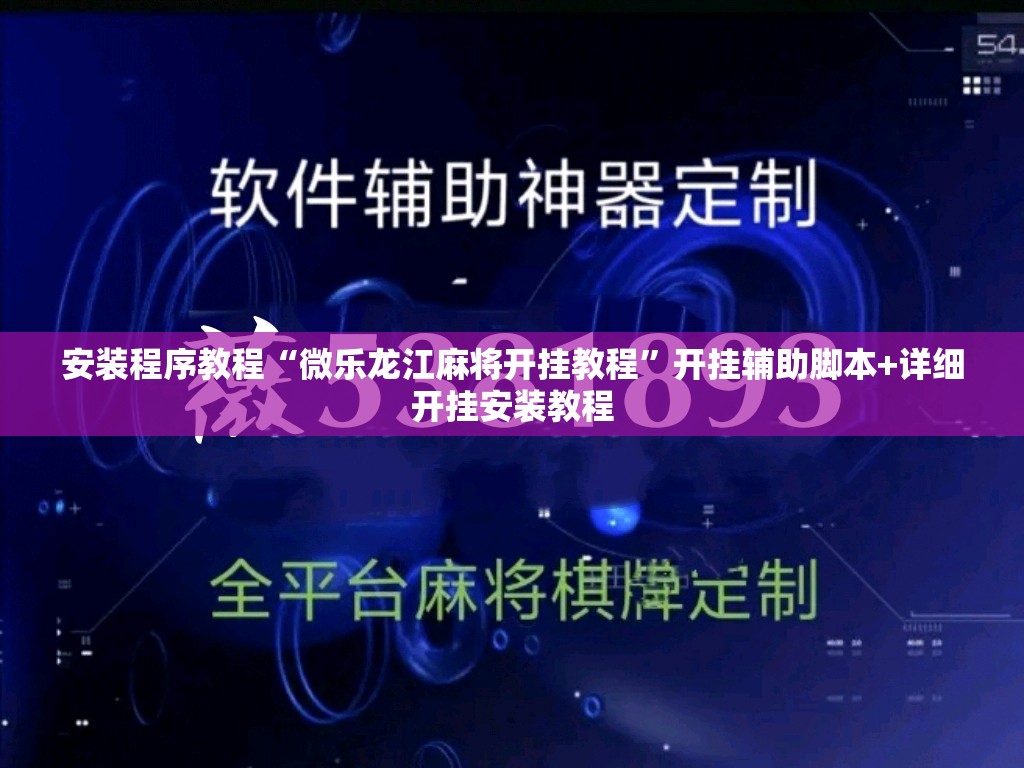 安装程序教程“微乐龙江麻将开挂教程”开挂辅助脚本+详细开挂安装教程