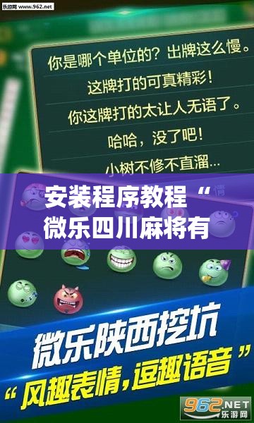 安装程序教程“微乐四川麻将有挂吗	”开挂(透视)辅助神器