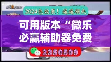 可用版本“微乐必赢辅助器免费安装教程”分享装挂详细步骤