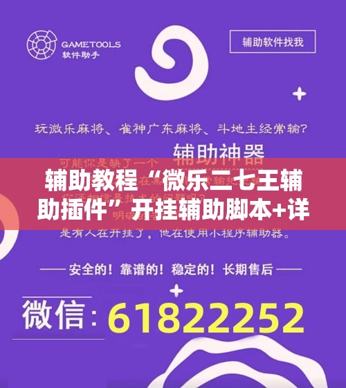 辅助教程“微乐二七王辅助插件”开挂辅助脚本+详细开挂安装教程