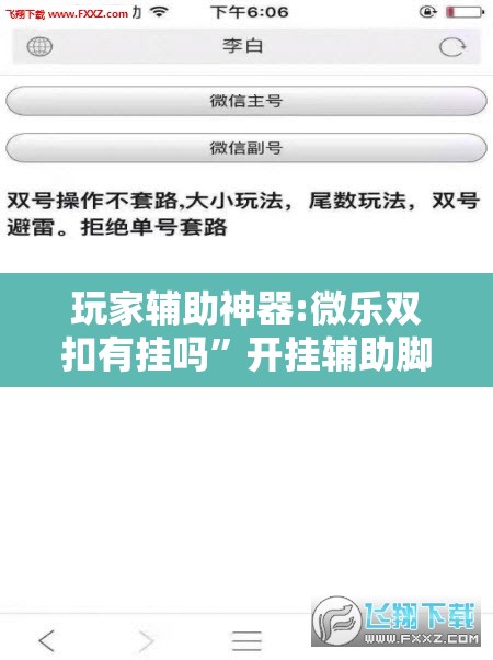 玩家辅助神器:微乐双扣有挂吗”开挂辅助脚本+详细开挂安装教程
