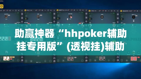 助赢神器“hhpoker辅助挂专用版”(透视挂)辅助透视教程