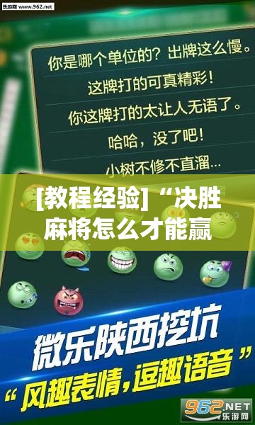 [教程经验]“决胜麻将怎么才能赢”(透视挂)辅助透视教程