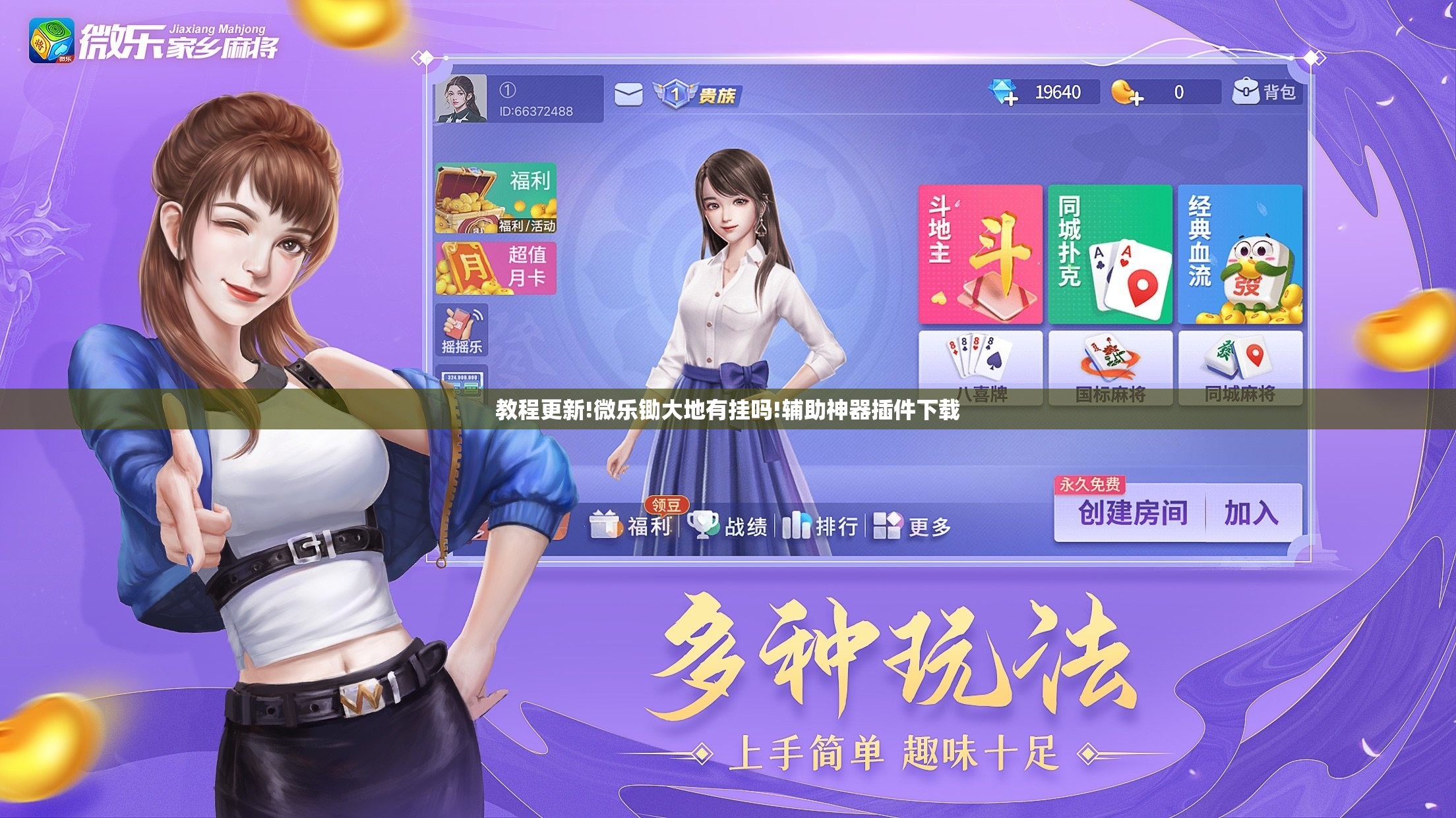 教程更新!微乐锄大地有挂吗!辅助神器插件下载 教程更新!微乐锄大地有挂吗!辅助神器插件下载