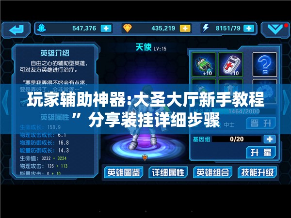 玩家辅助神器:大圣大厅新手教程”分享装挂详细步骤
