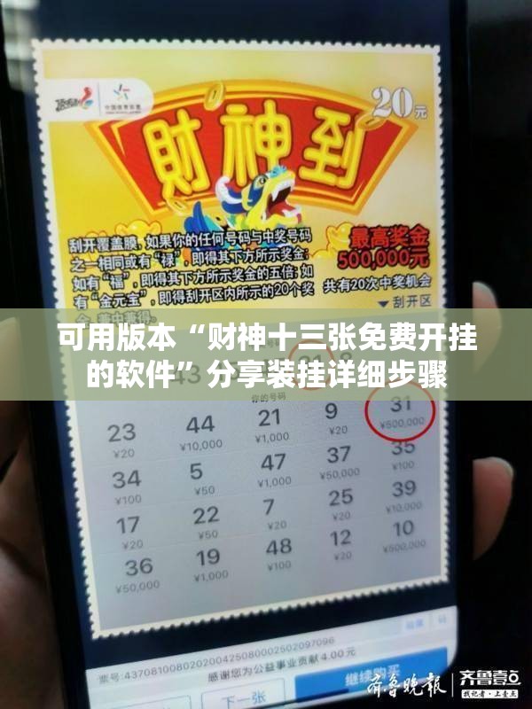 可用版本“财神十三张免费开挂的软件”分享装挂详细步骤