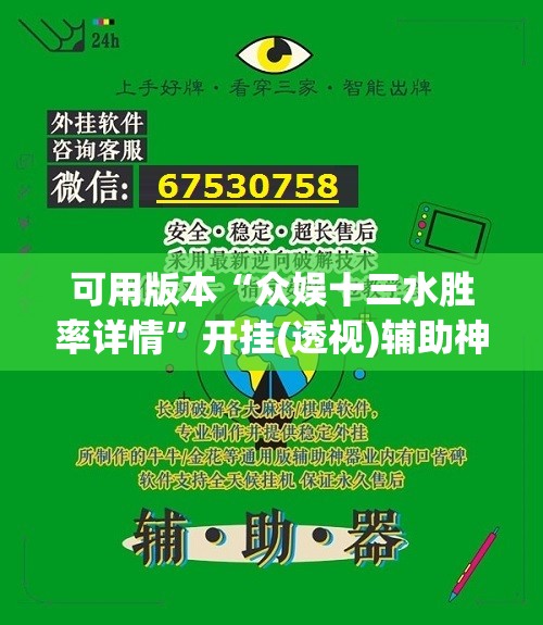 可用版本“众娱十三水胜率详情”开挂(透视)辅助神器