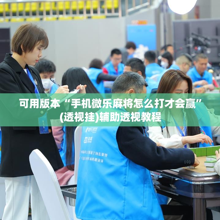 可用版本“手机微乐麻将怎么打才会赢	”(透视挂)辅助透视教程