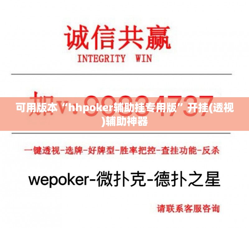 可用版本“hhpoker辅助挂专用版”开挂(透视)辅助神器