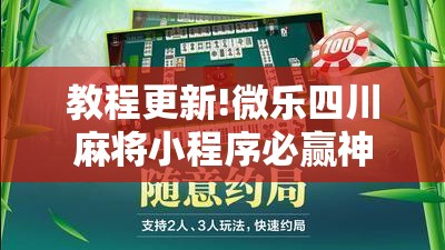 教程更新!微乐四川麻将小程序必赢神器!辅助神器插件下载 教程更新!微乐四川麻将小程序必赢神器!辅助神器插件下载