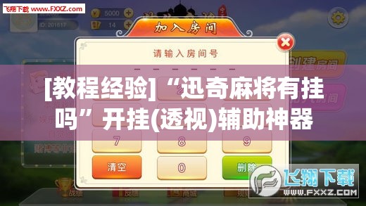 [教程经验]“迅奇麻将有挂吗”开挂(透视)辅助神器