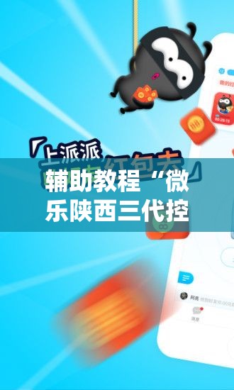 辅助教程“微乐陕西三代控制器!辅助神器插件下载 辅助教程“微乐陕西三代控制器!辅助神器插件下载
