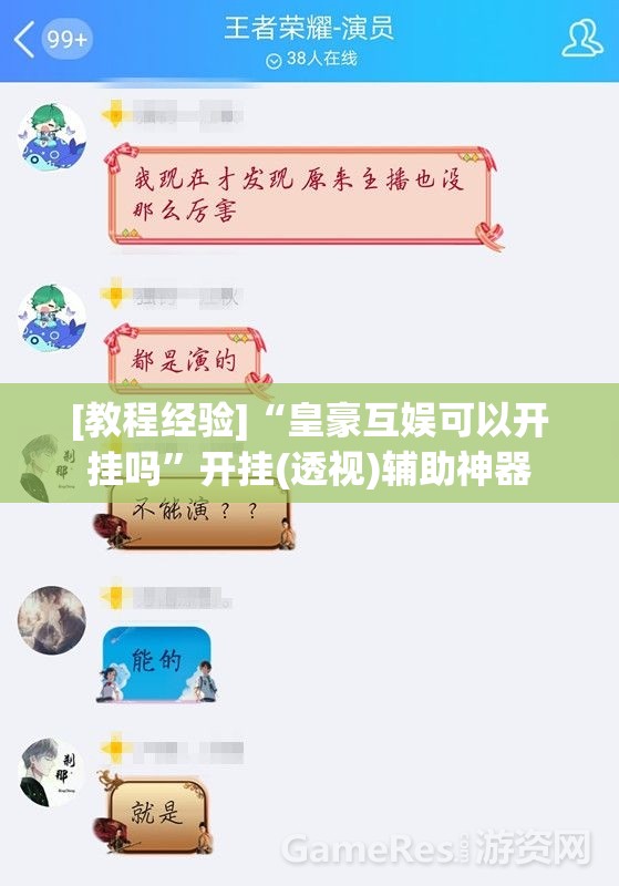 [教程经验]“皇豪互娱可以开挂吗”开挂(透视)辅助神器