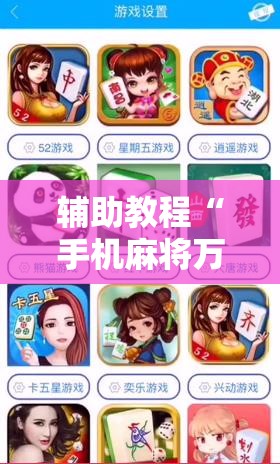 辅助教程“手机麻将万能挂下载安装	”分享装挂详细步骤