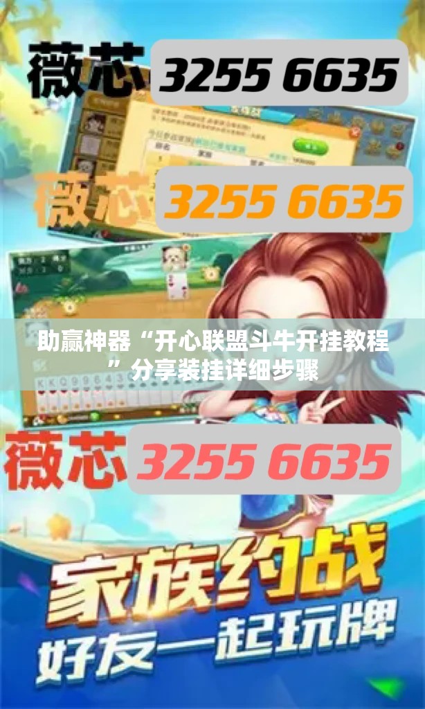 助赢神器“开心联盟斗牛开挂教程”分享装挂详细步骤