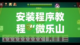 安装程序教程“微乐山东麻将黑科技	”分享装挂详细步骤