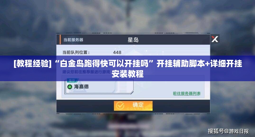 [教程经验]“白金岛跑得快可以开挂吗”开挂辅助脚本+详细开挂安装教程