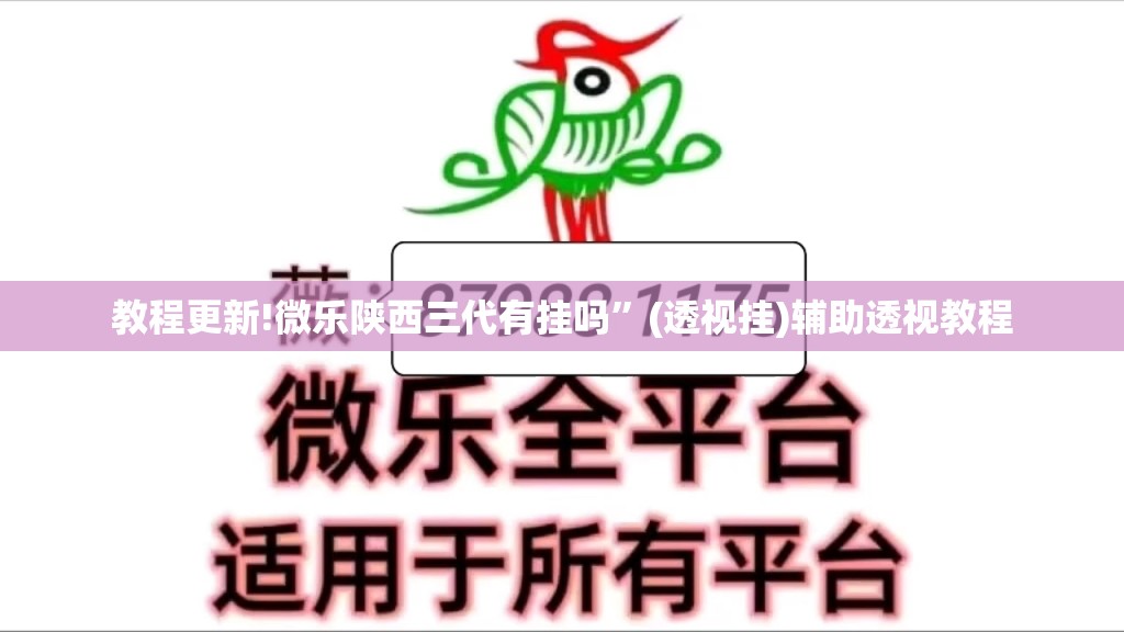 教程更新!微乐陕西三代有挂吗	”(透视挂)辅助透视教程
