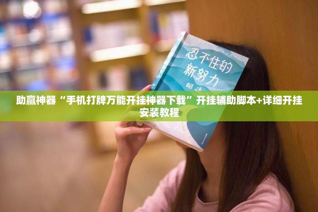 助赢神器“手机打牌万能开挂神器下载”开挂辅助脚本+详细开挂安装教程