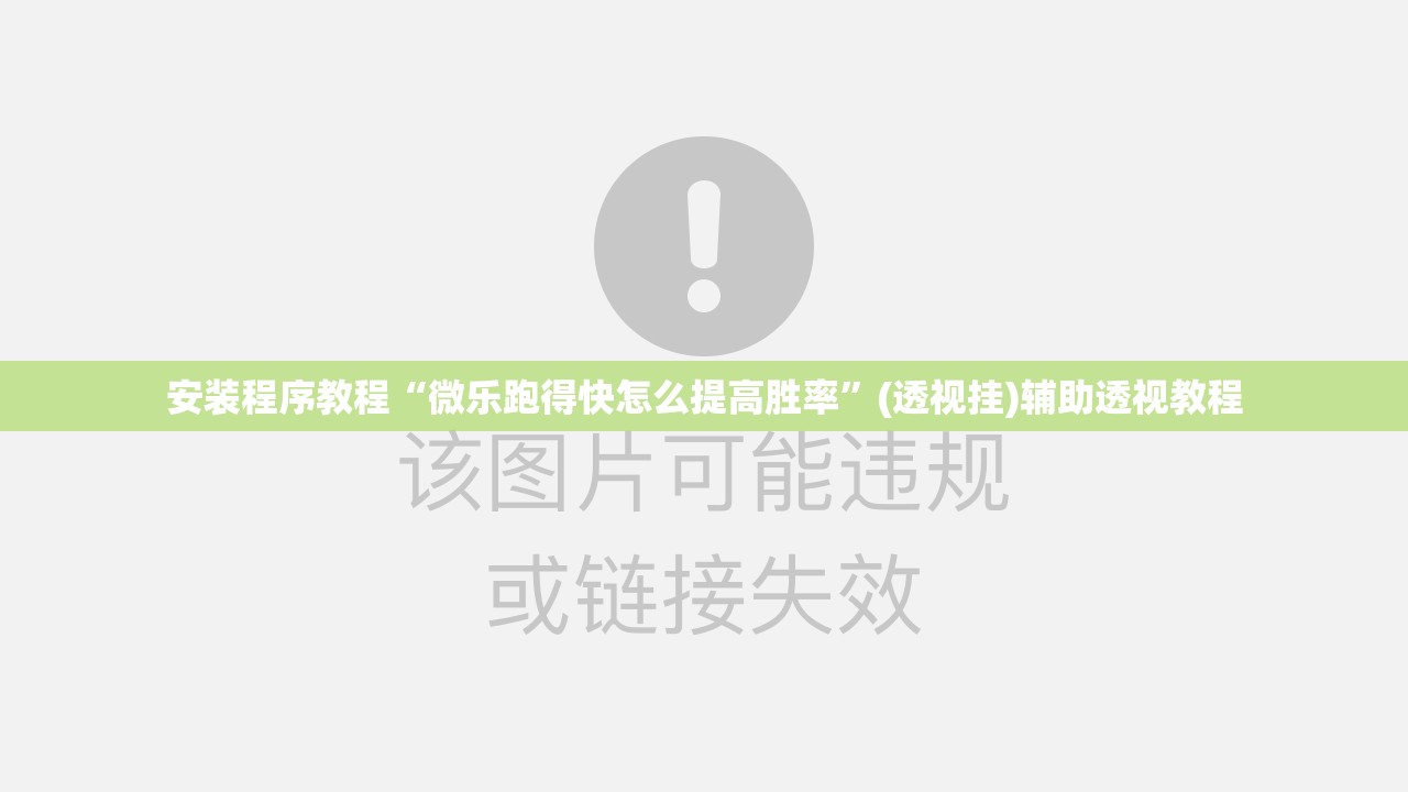 安装程序教程“微乐跑得快怎么提高胜率”(透视挂)辅助透视教程