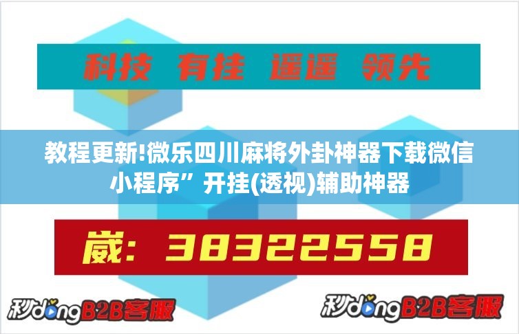 教程更新!微乐四川麻将外卦神器下载微信小程序”开挂(透视)辅助神器