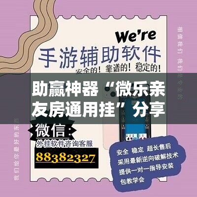 助赢神器“微乐亲友房通用挂”分享装挂详细步骤