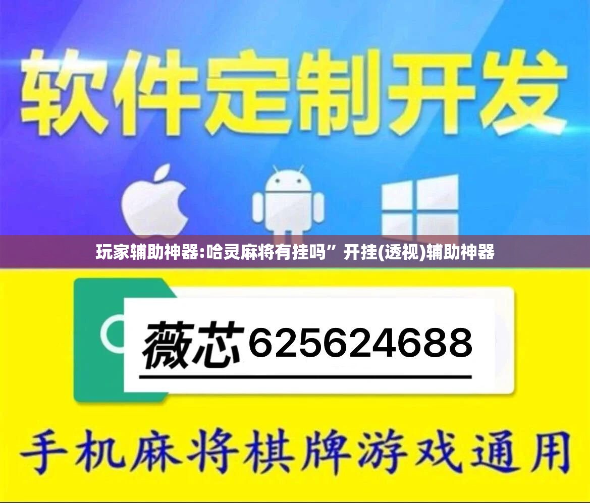 玩家辅助神器:哈灵麻将有挂吗	”开挂(透视)辅助神器
