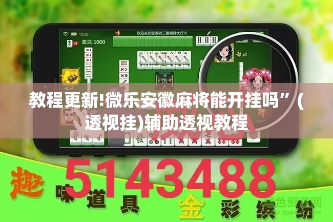 教程更新!微乐安徽麻将能开挂吗”(透视挂)辅助透视教程