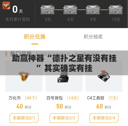 助赢神器“德扑之星有没有挂”其实确实有挂