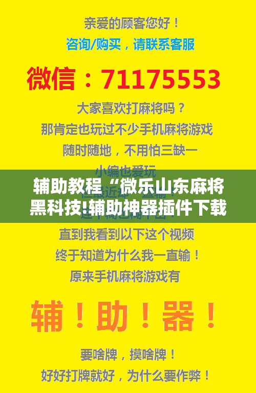 辅助教程“微乐山东麻将黑科技!辅助神器插件下载 辅助教程“微乐山东麻将黑科技!辅助神器插件下载