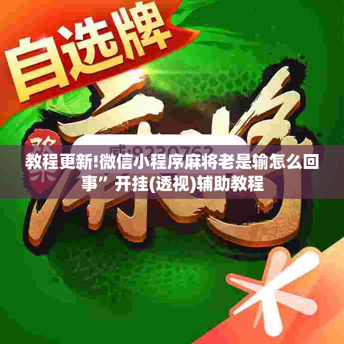教程更新!微信小程序麻将老是输怎么回事”开挂(透视)辅助教程