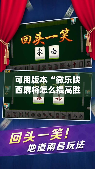 可用版本“微乐陕西麻将怎么提高胜率”其实确实有挂