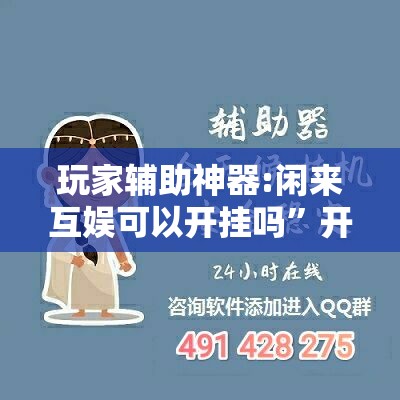 玩家辅助神器:闲来互娱可以开挂吗	”开挂辅助脚本+详细开挂安装教程
