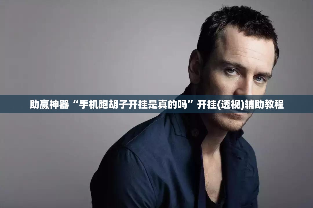 助赢神器“手机跑胡子开挂是真的吗	”开挂(透视)辅助教程