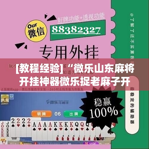 [教程经验]“微乐山东麻将开挂神器微乐捉老麻子开挂神器”分享装挂详细步骤