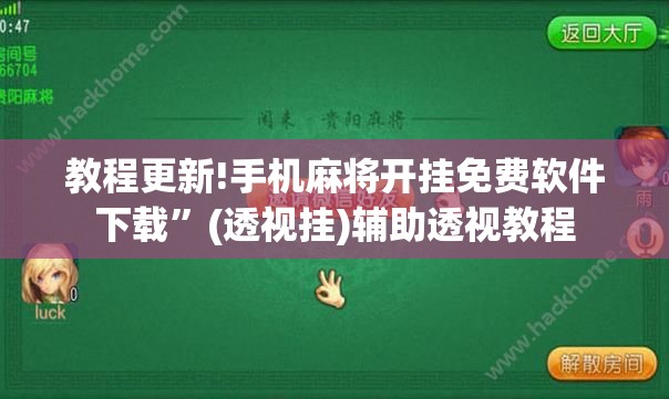 教程更新!手机麻将开挂免费软件下载”(透视挂)辅助透视教程