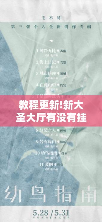 教程更新!新大圣大厅有没有挂”其实确实有挂