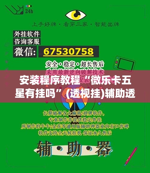 安装程序教程“微乐卡五星有挂吗”(透视挂)辅助透视教程