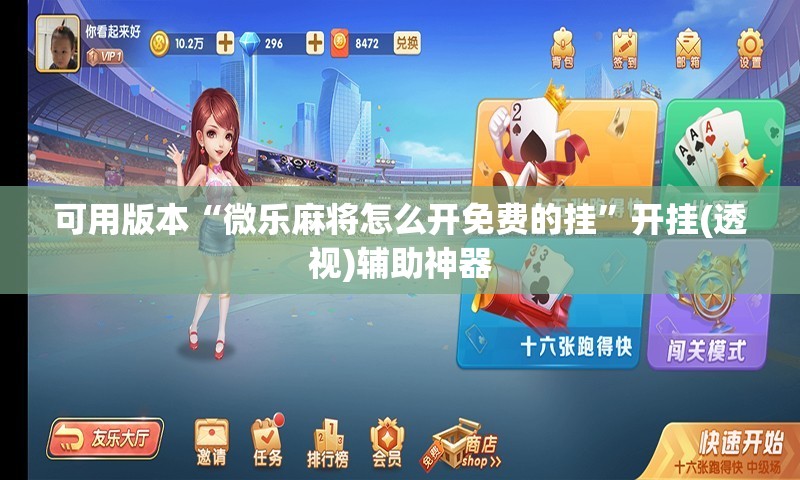 可用版本“微乐麻将怎么开免费的挂”开挂(透视)辅助神器