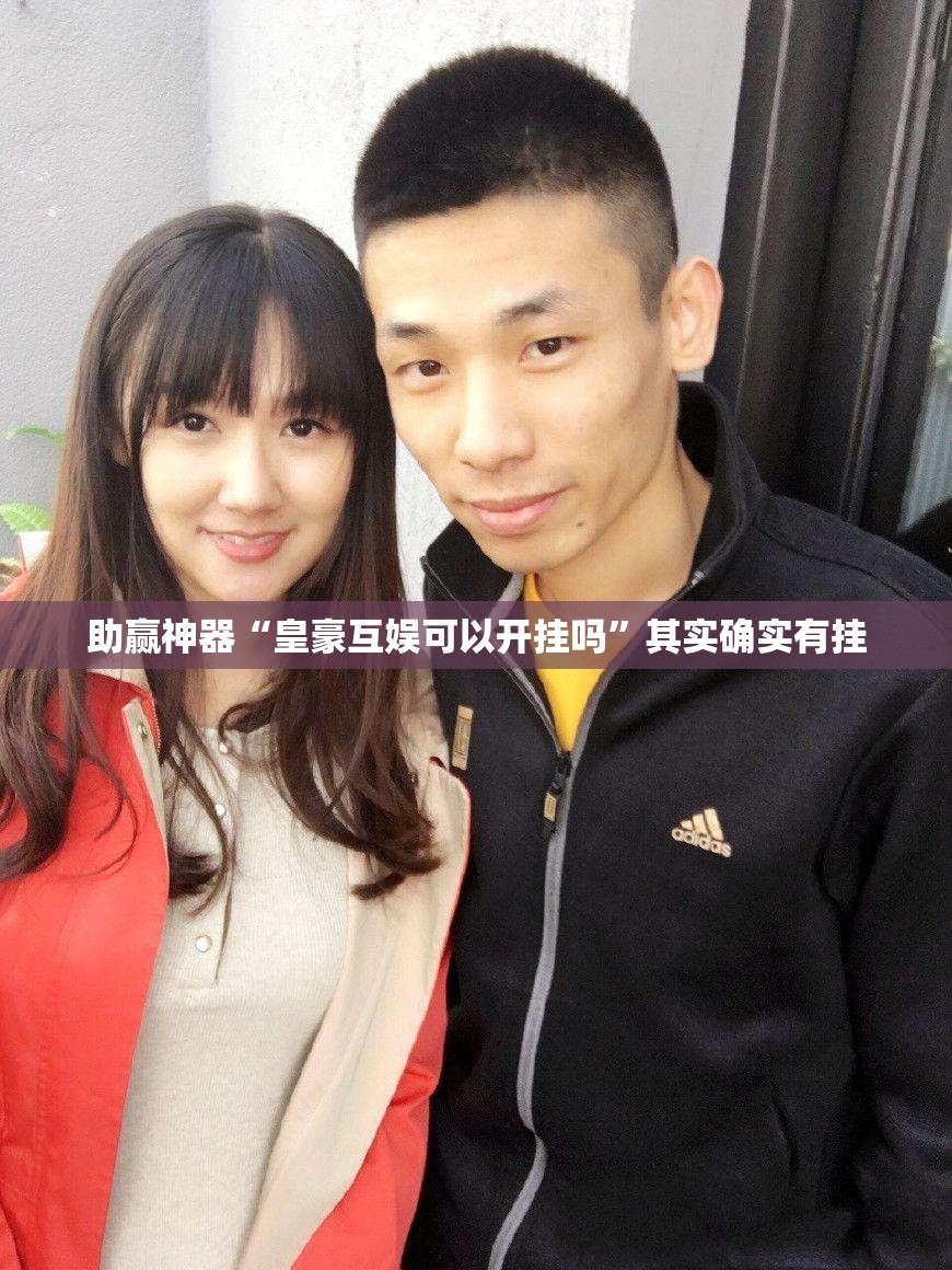 助赢神器“皇豪互娱可以开挂吗”其实确实有挂