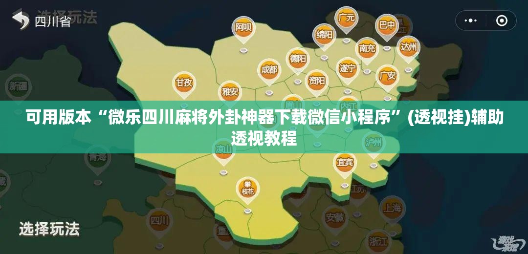 可用版本“微乐四川麻将外卦神器下载微信小程序	”(透视挂)辅助透视教程