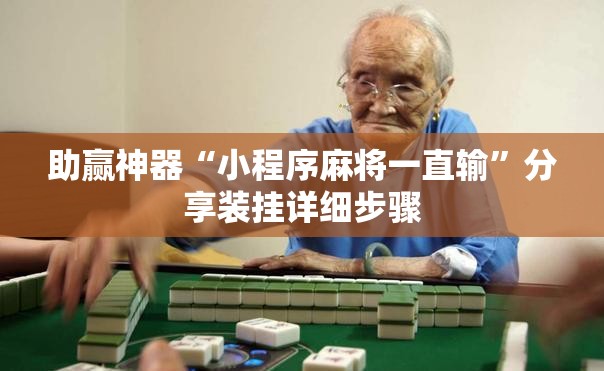 助赢神器“小程序麻将一直输”分享装挂详细步骤