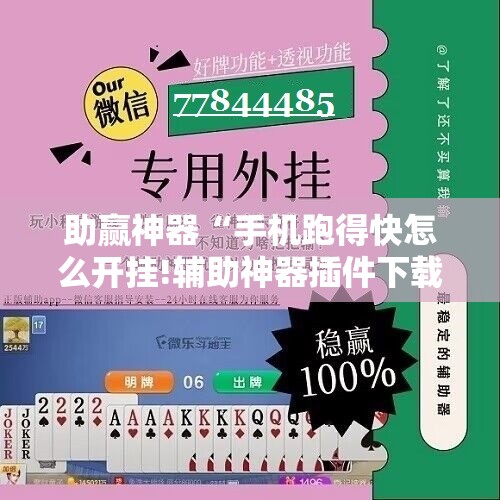 助赢神器“手机跑得快怎么开挂!辅助神器插件下载