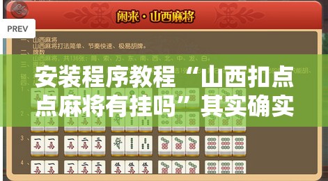 安装程序教程“山西扣点点麻将有挂吗”其实确实有挂