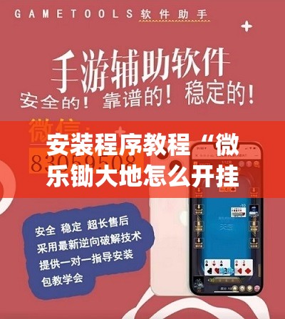 安装程序教程“微乐锄大地怎么开挂”开挂(透视)辅助教程