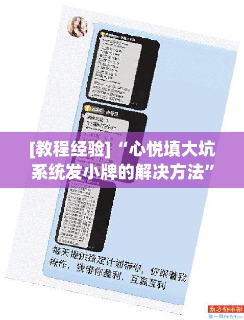 [教程经验]“心悦填大坑系统发小牌的解决方法	”开挂(透视)辅助教程